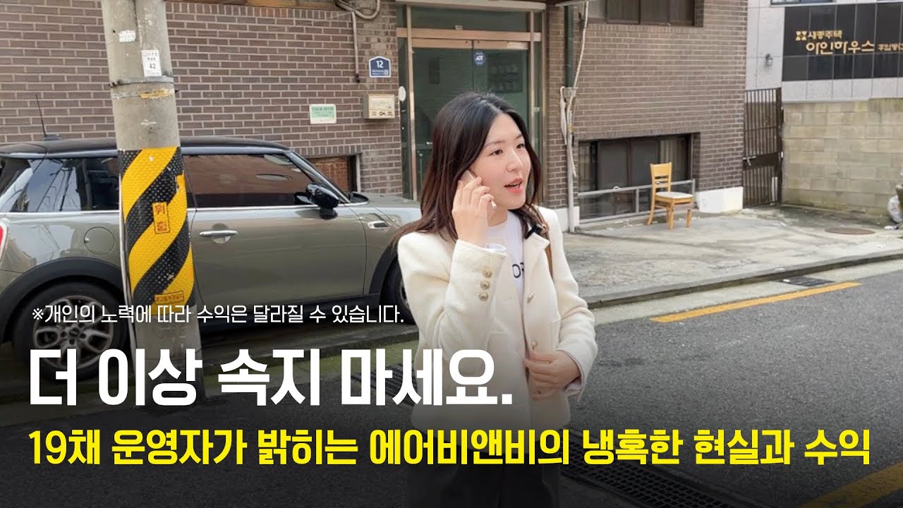 더이상 속지 마세요! 19채 운영자가 밝히는 에어비앤비의 냉혹한 현실과 수익
