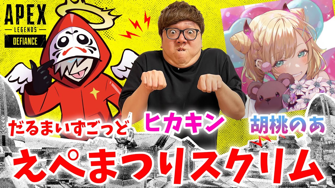 【APEX - えぺまつりスクリム】ヒカキン・だるまいずごっど・胡桃のあトリオ！【エーペックス】
