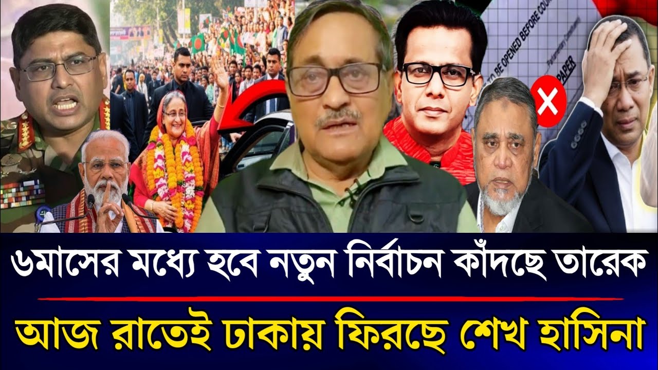 ৬মাসের মধ্যেই হবে নতুন নির্বাচন কাঁদছে তারেক আজ রাতে ঢাকায় ফিরছে শেখ হাসিনা | Sazzad Kadir Talk Show