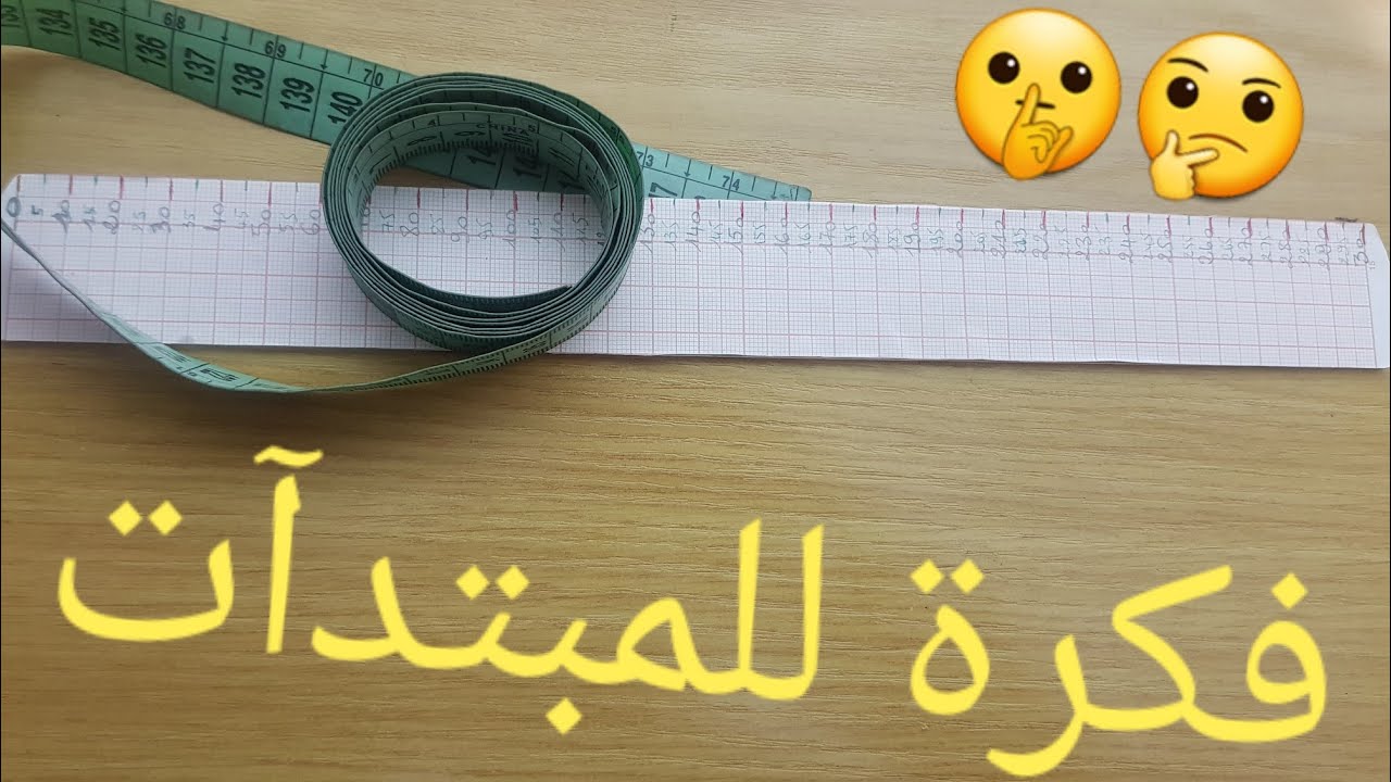 تصغير القياس بالمسطرة المصغرة
