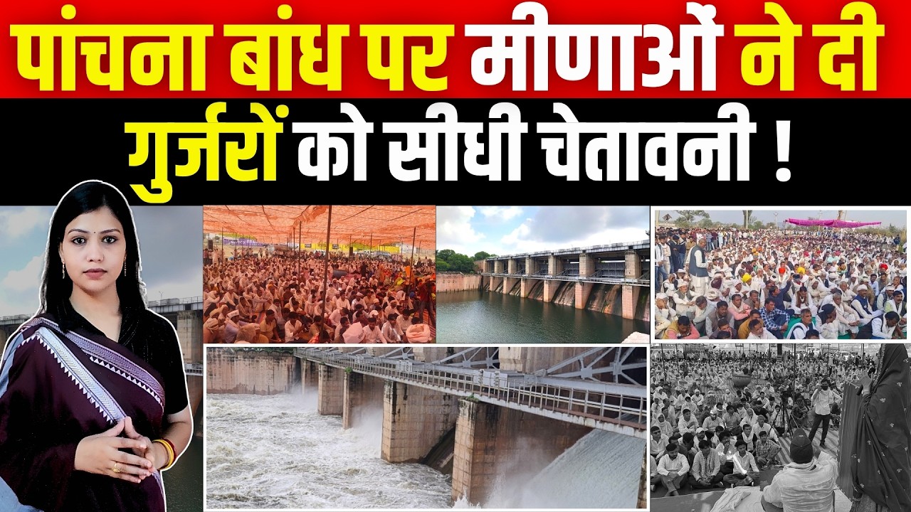 Panchana Bandh पर मीणाओं ने दी गुर्जरों को साधी चेतावनी! | Panchana Dam | Panchana Bandh Protest
