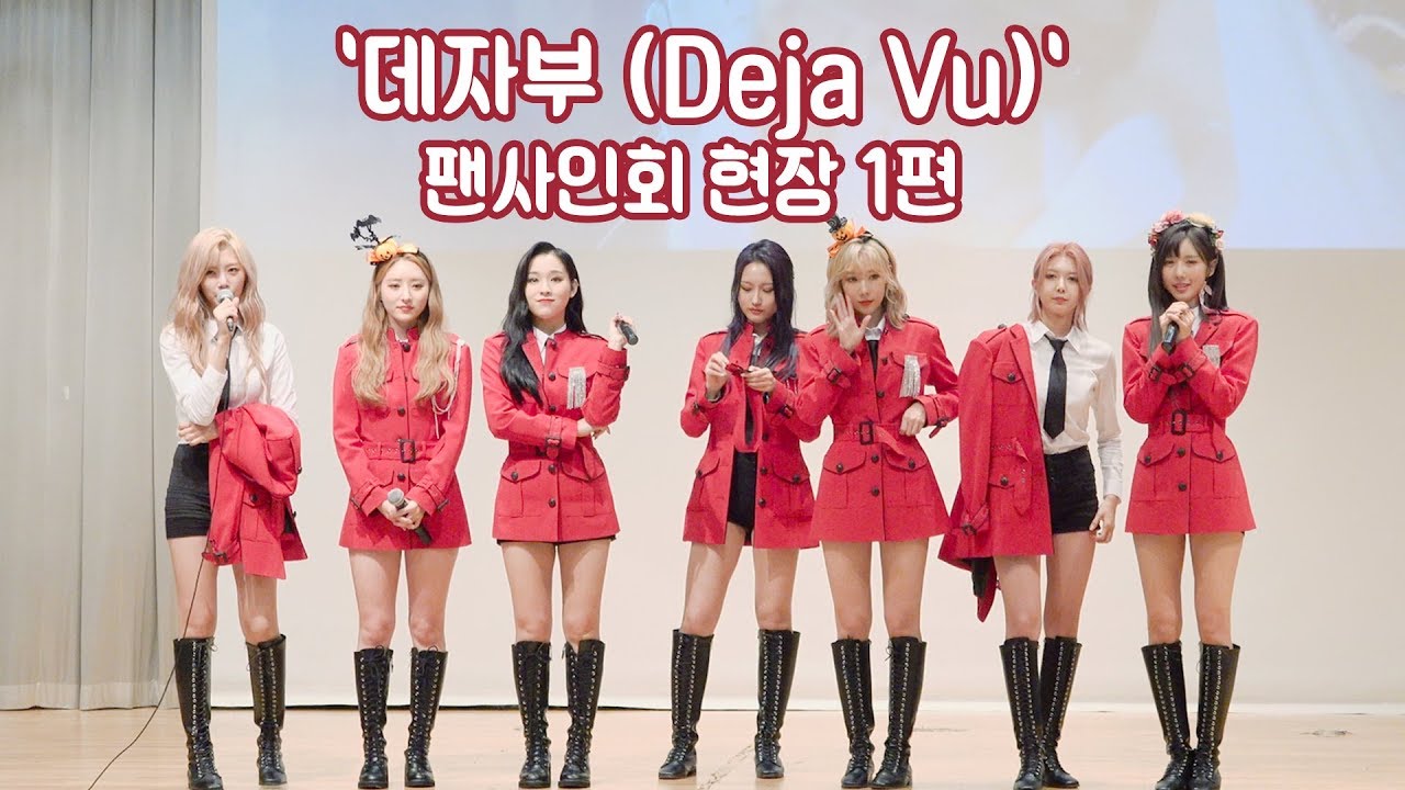 [Dreamcatcher's Note] '데자부 (Deja Vu)' 팬사인회 현장 1편