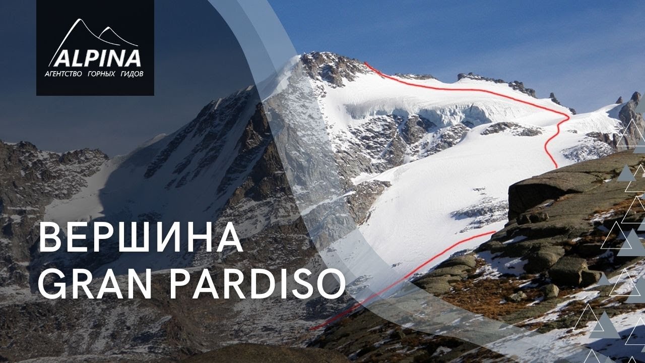 Вершина Gran Paradiso