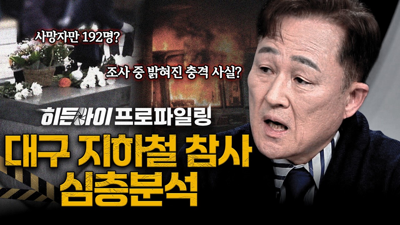 [심층분석] 23주기를 맞이했지만 아직도 생존자와 유가족은 그 날에 머물러있다... '대구 지하철 화재 참사' 심층분석 | #히든아이 | #MBCevery1 | EP.73
