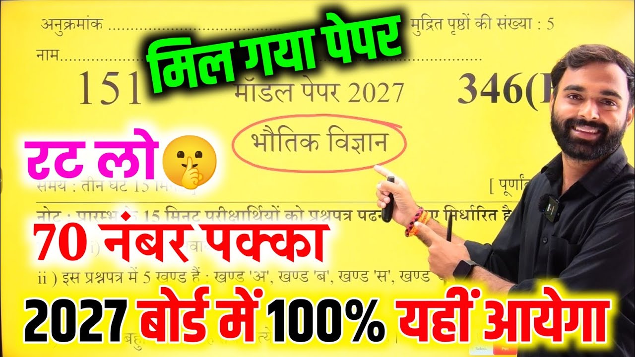 12th Physics का पेपर 2027 Board Exam || Class 12 Physics Model Paper 2027 Board Exam
