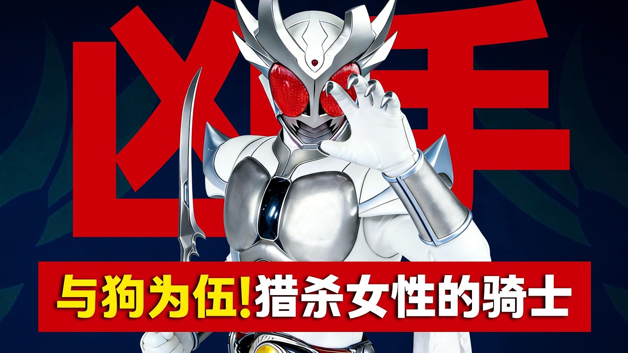 与狗为伍！被网爆后报复女性！却因颜值被追捧的人渣骑士，幻影agito