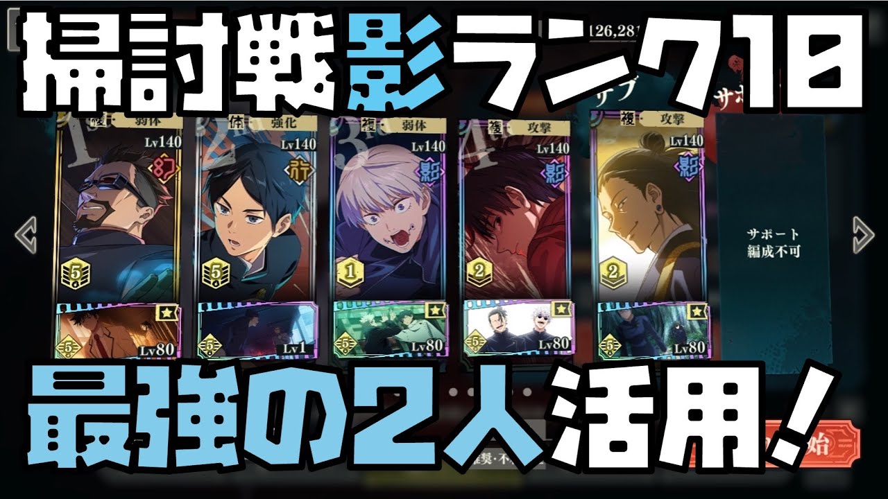【呪術廻戦】0コラボ残滓大活用！引きつけでそこそこ安定ランク10攻略！【呪霊掃討戦ハード影】 【ファントムパレード】