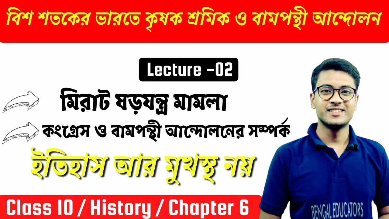 বিশ শতকের ভারতে কৃষক শ্রমিক ও বামপন্থী আন্দোলন-02 | মিরাট ষড়যন্ত্র |WBBSE class 10 history chapter 6