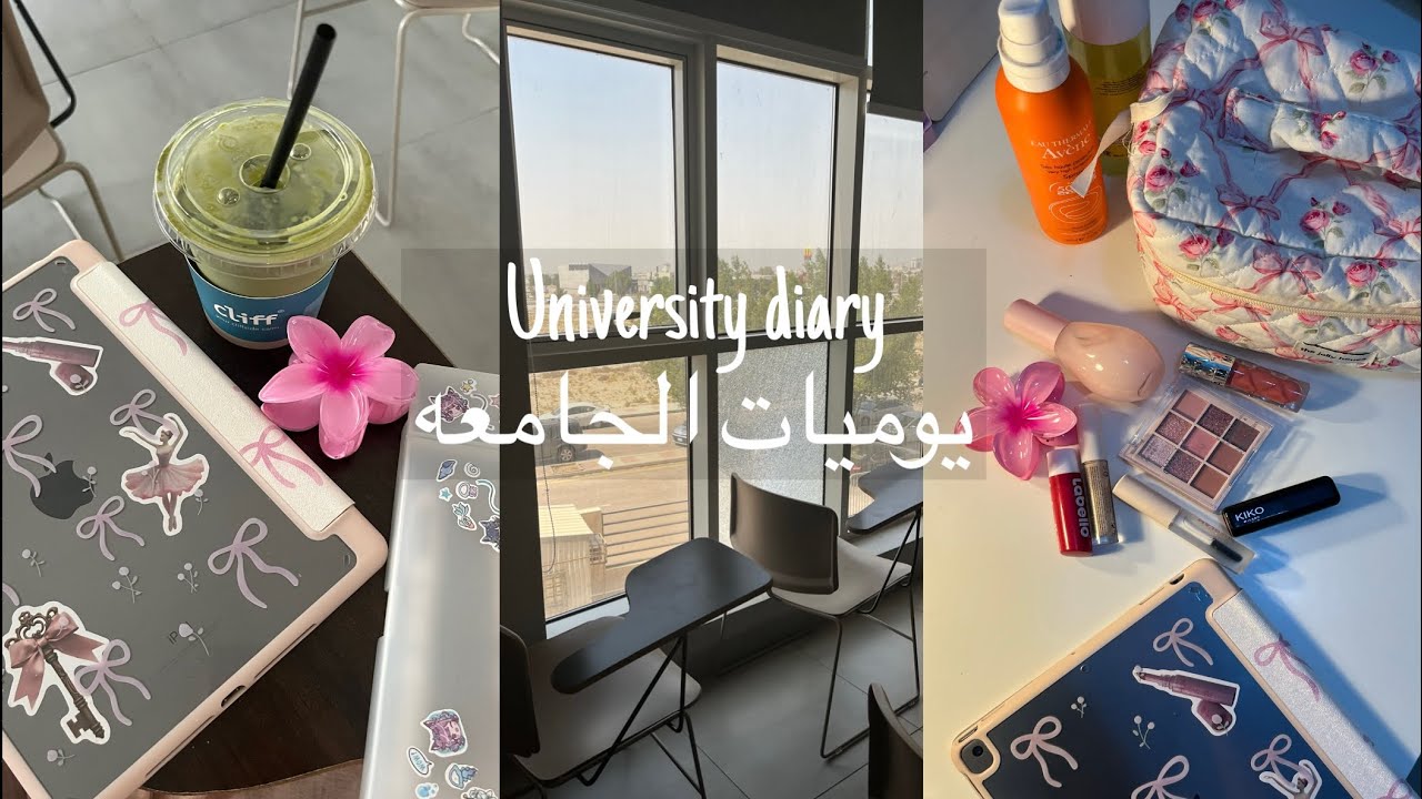 فلوق الجامعه ( يوميات في الجامعه ،بيت ، daily human ، اسبوع في حياتي )university vlog