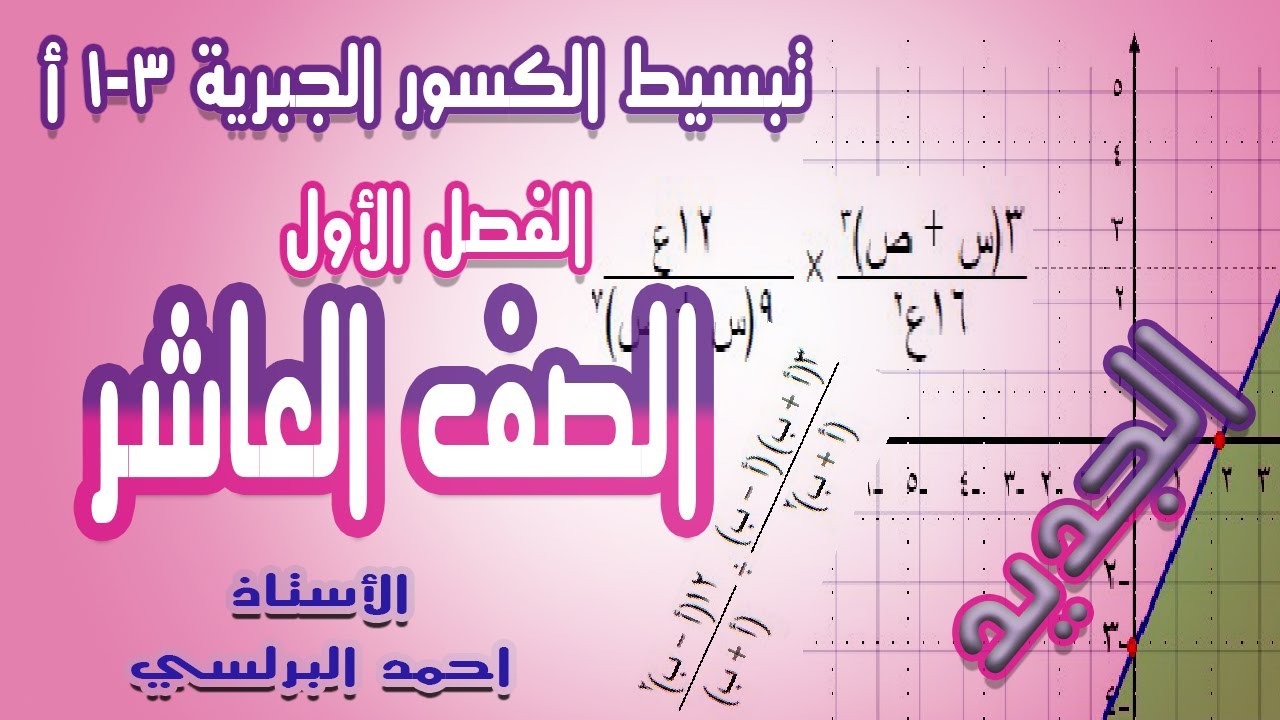 تبسيط الكسور الجبرية 3 -1- أ حل تمارين كتاب الطالب