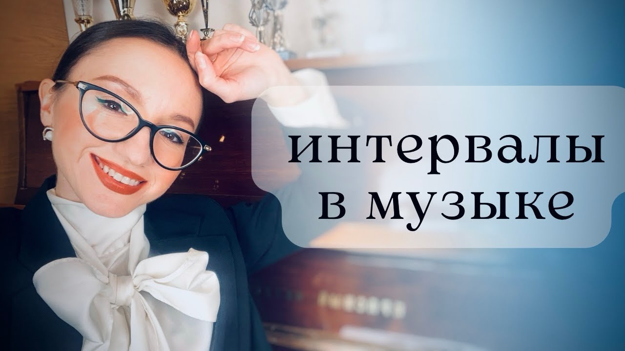 Интервалы