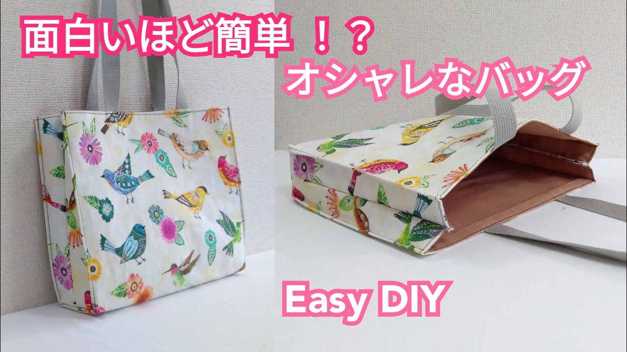 面白いほど簡単😲！裏地付き✨オシャレなトートバッグの作り方  Fancy Tote Bag Super Easy Tutorial.