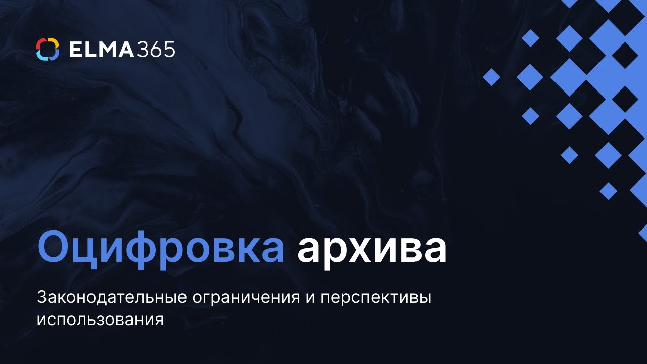 Оцифровка архива. Законодательные ограничения и перспективы использования | ELMA365 ЕСМ
