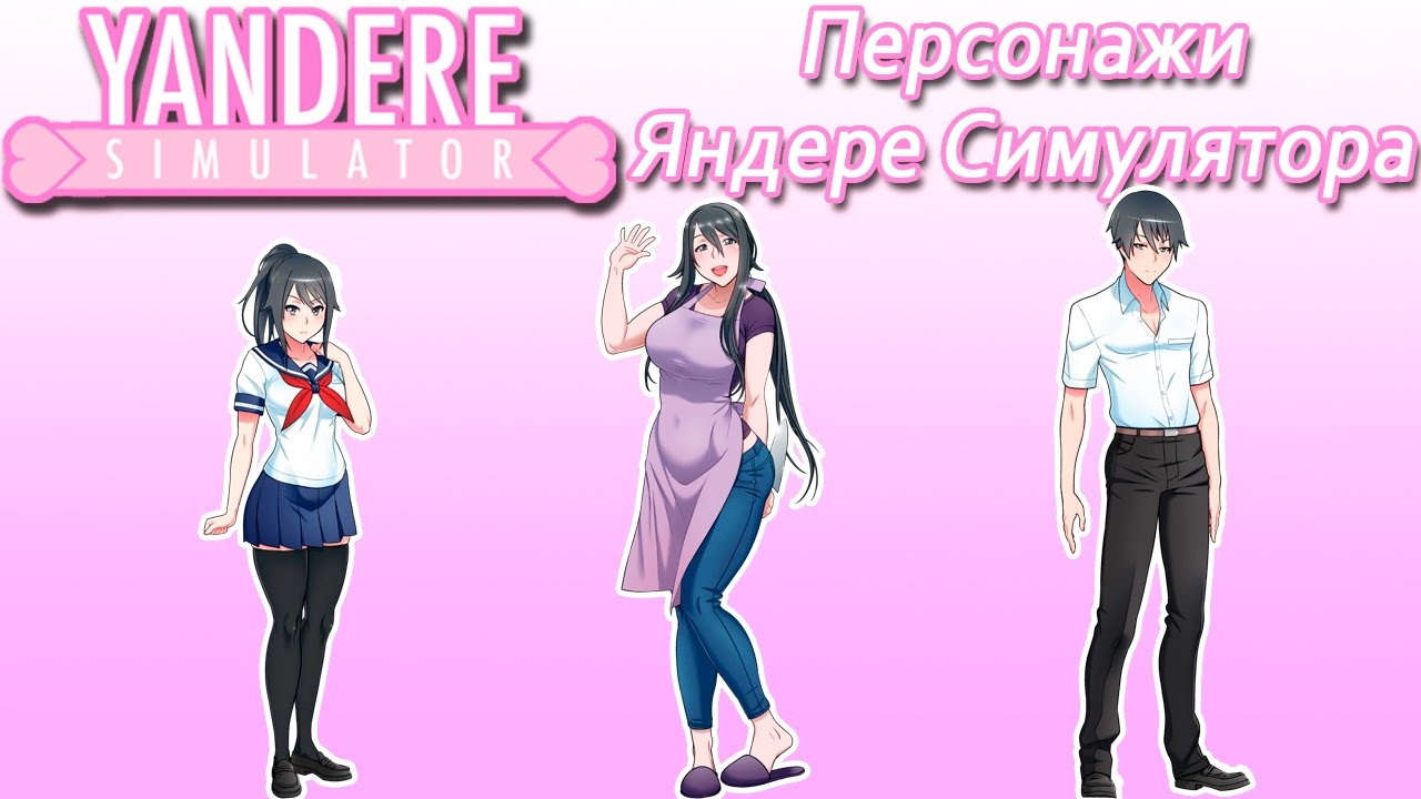 Персонажи Яндере Симулятора [5]