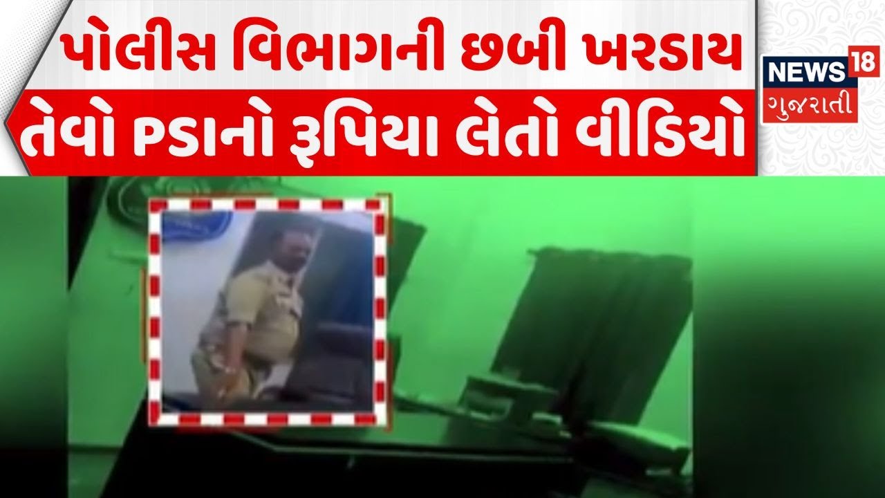 Vadodara Police Dept | પોલીસ વિભાગની છબી ખરડાય તેવો PSIનો રૂપિયા લેતો વીડિયો | News18 Gujarati