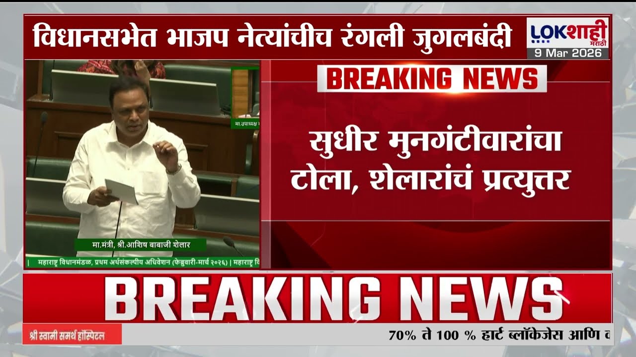 SudhirMungantiwarआणि आशिषशेलारांची जुगलबंदी,विधानसभेत रंगलीमिश्किल टोलेबाजी,सभागृहात नेमके काय घडले?