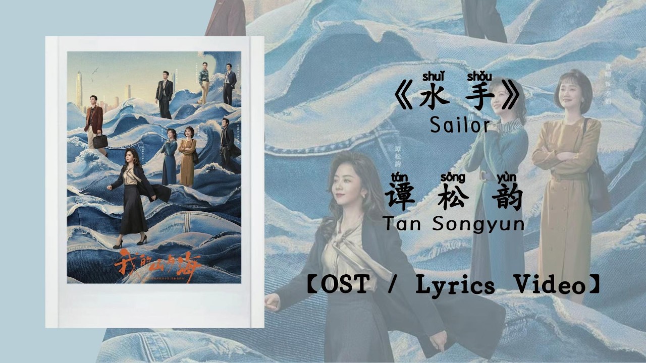 『OST/Lyrics Video』水手 Sailor - 谭松韵 Tan Songyun《我的山与海》