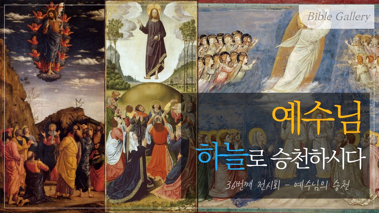 제자들 앞에서 예수님이 하늘로 승천하실 때_바이블 갤러리 36회