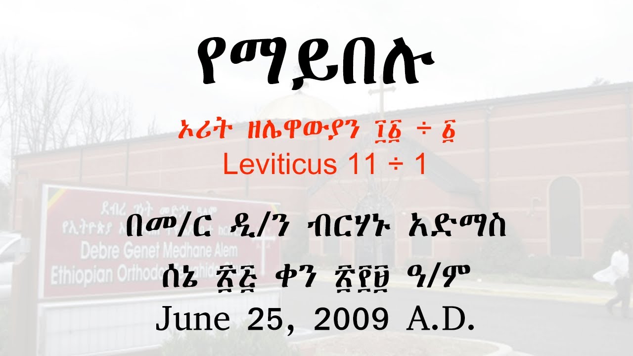 የማይበሉ Yemayebelu - በመ/ር ዲ/ን ብርሃኑ አድማስ (Memeher Dn. Birehanu Admas)