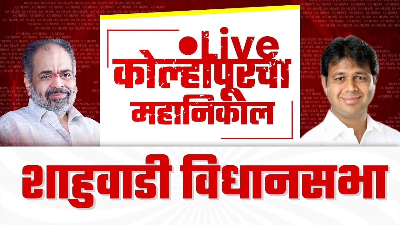 🔴 Live : शाहुवाडी विधानसभा महानिकाल l kolhapur vidhan sabha 2024  #kknews