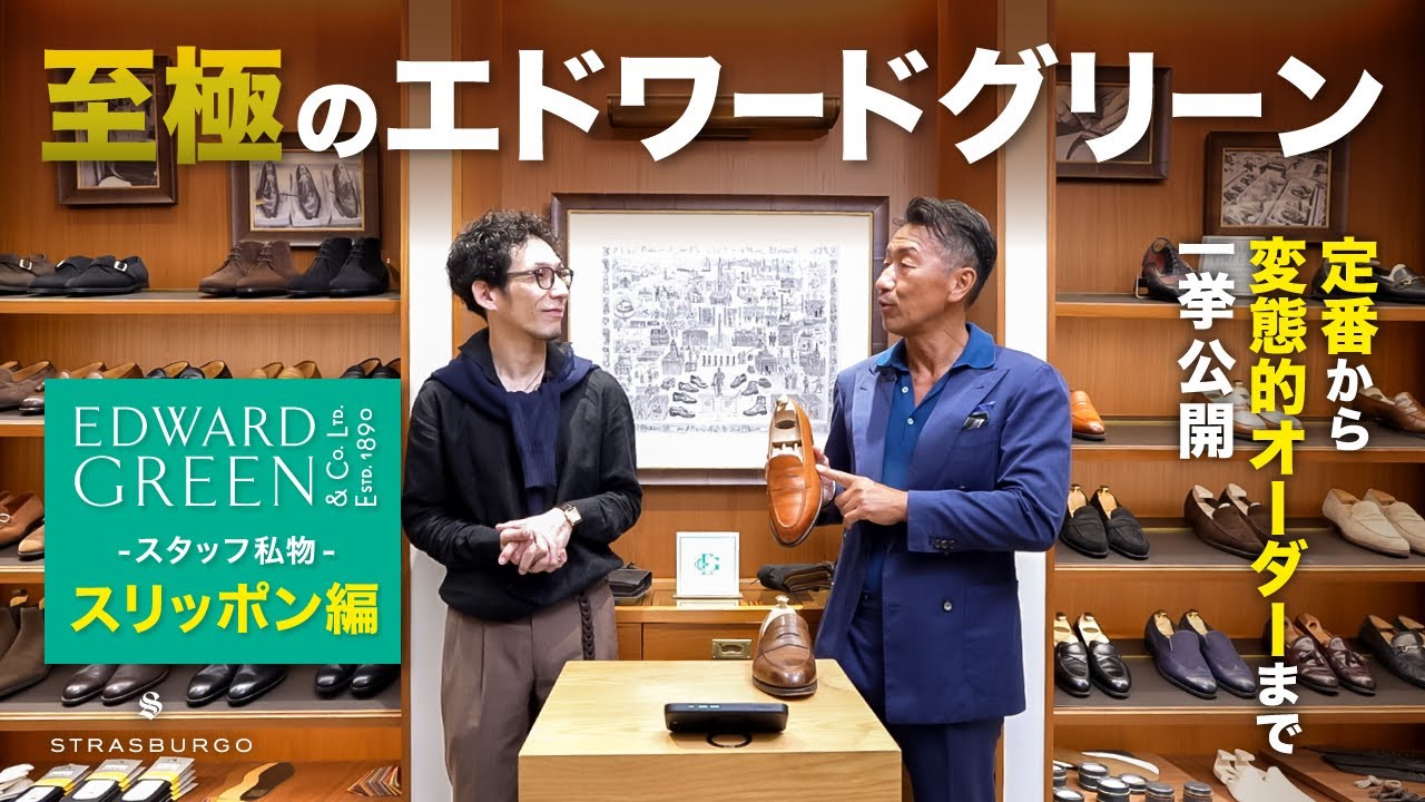 【スタッフ私物紹介】至極のエドワードグリーン ～スリッポン編～