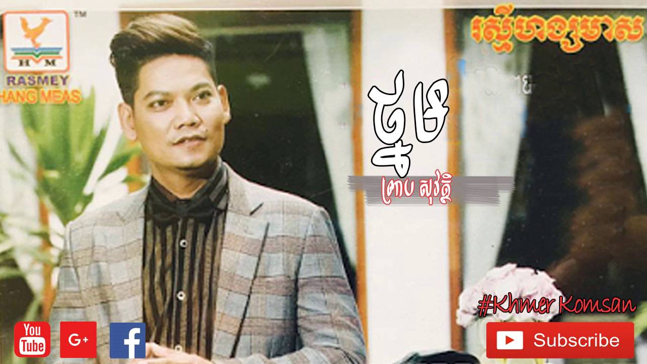ថ្នម - ព្រាប សុវត្ថិ (Thmom Preab Sovath)
