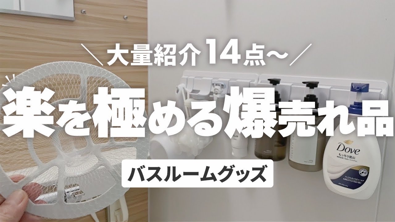 【SNS爆売れ】バスルーム浮かせて楽する！スッキリ収納&掃除便利グッズを大量紹介✨