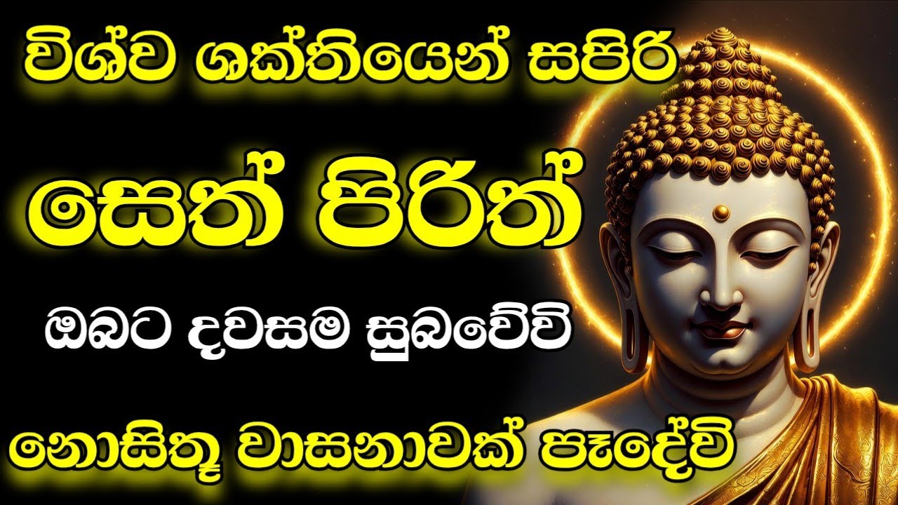 #sethpirith (සෙත් පිරිත්) sinhala - ධනසම්පත් ලැබීමට සියලු දෝශයන් නසන පිරිත් දේශනාව #pirith 🙏❤️