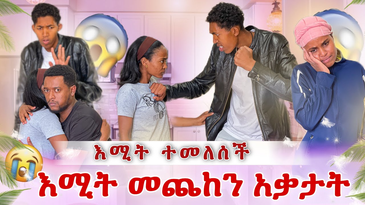 ልጁን አሶርጂ አልፈልግሽም😭 እሚት መጨከን ከበዳት