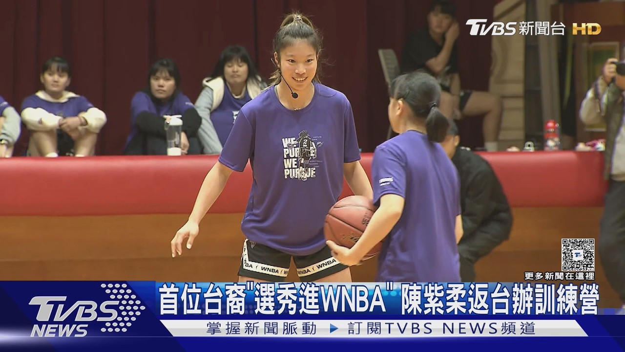 首位台裔「選秀進WNBA」 陳紫柔返台辦訓練營｜TVBS新聞 @TVBSNEWS01