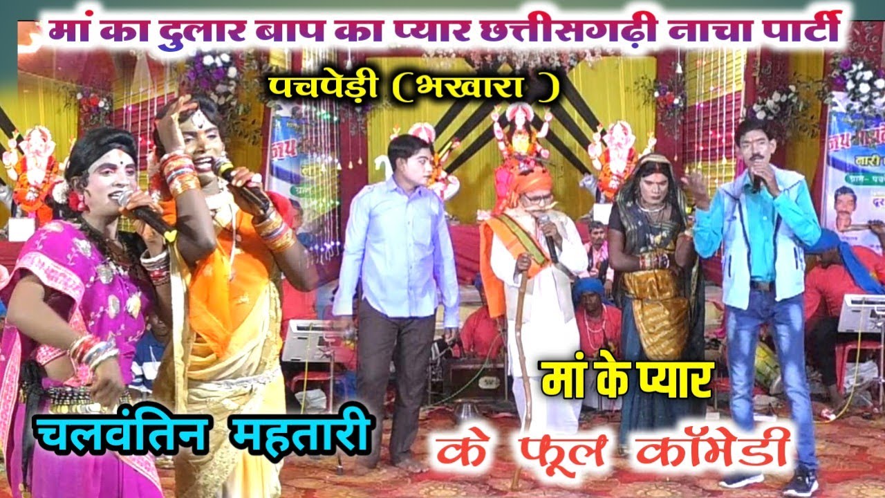 cg nacha party//मां के दुलार बाप का प्यार छत्तीसगढ़ी नाचा पार्टी पचपेड़ी भखारा//pachpedi nacha party