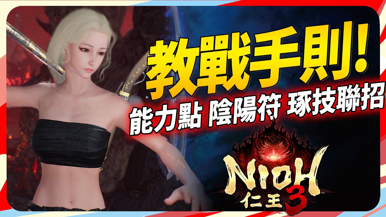 仁王3能力點怎麼點? 破壞體驗的陰陽術!? 太刀琢技連昭!? 旋棍玩法! SKY｜Nioh 3