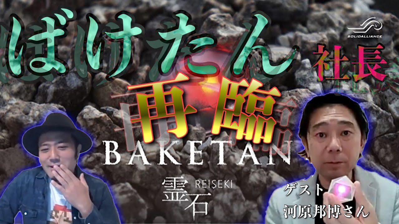 【コラボ#19】ばけたん『BAKETAN』社長再臨！【河原邦博さん②】