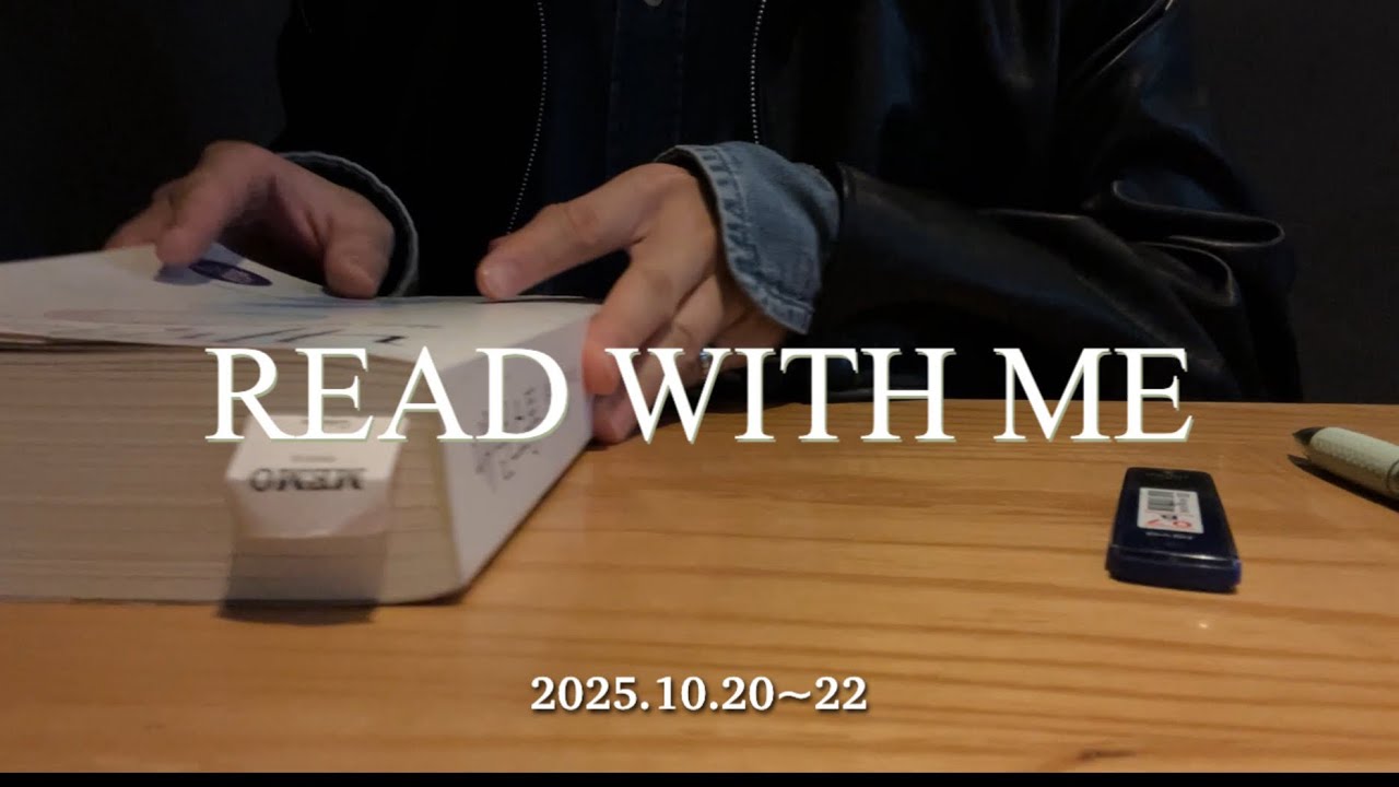 내면소통 읽기| 하루 1시간 2분 집중 읽기 | Read with Me | 2025.10.20~22