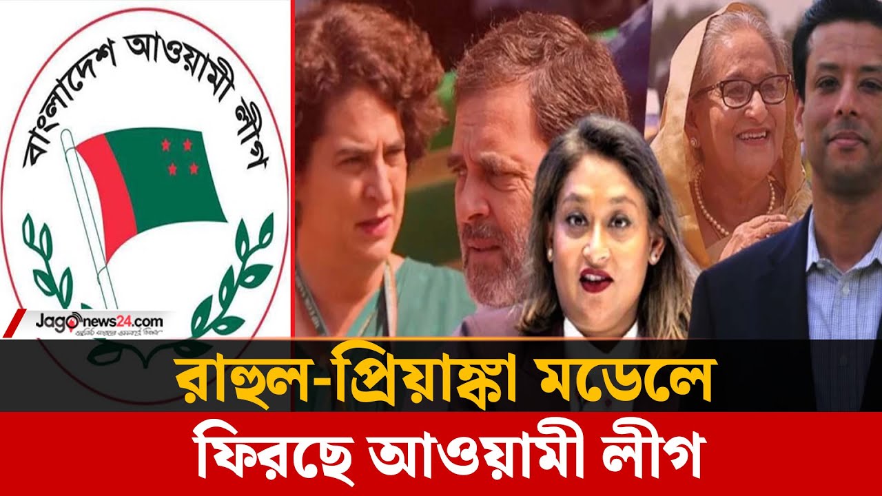 ‘রাহুল-প্রিয়াঙ্কা মডেলে’দলের হাল ধরছেন শেখ হাসিনার ছেলেমেয়েও |Awami League | Jago News