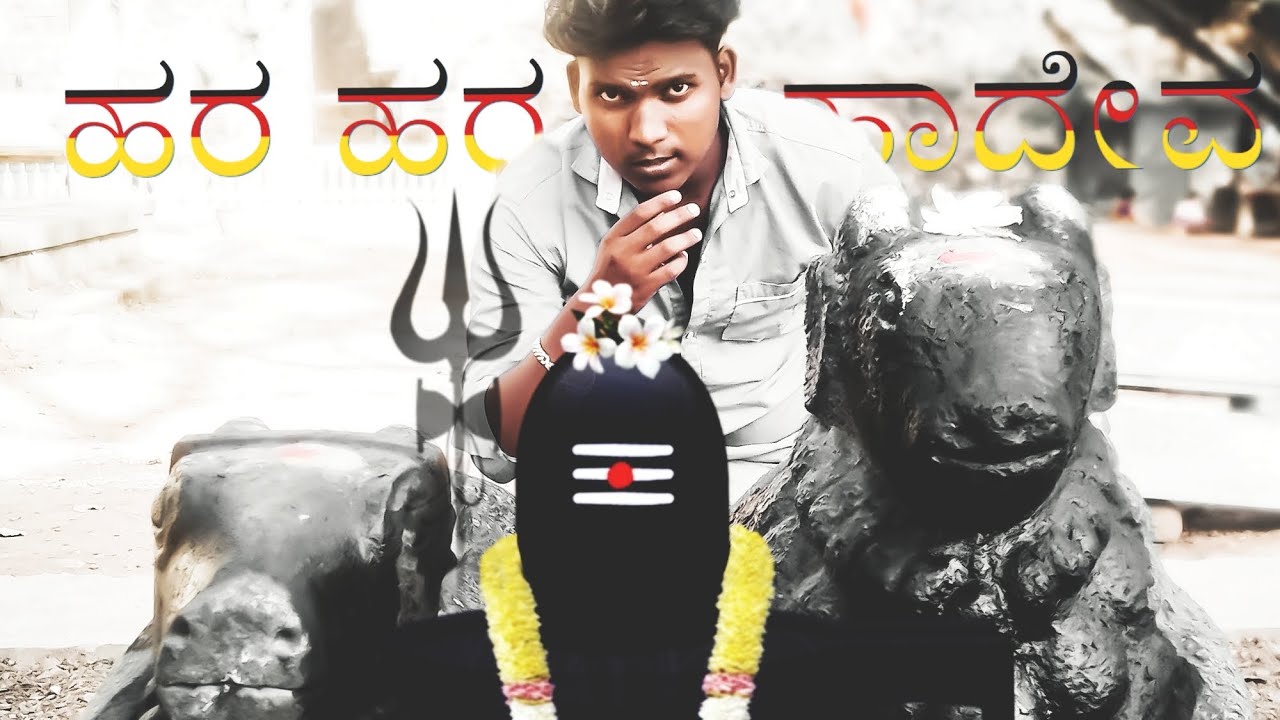 ಹರ ಹರ ಮಹಾದೇವ 🙏|| NEW KANNADA DEVOTIONAL SONG