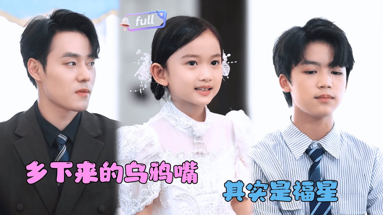 [Multi SUB] ✨《乡下来的乌鸦嘴，其实是福星》🎐他们都说她是乌鸦嘴？但她说的话却一一灵验了？#MiniDrama#精彩大陆短剧