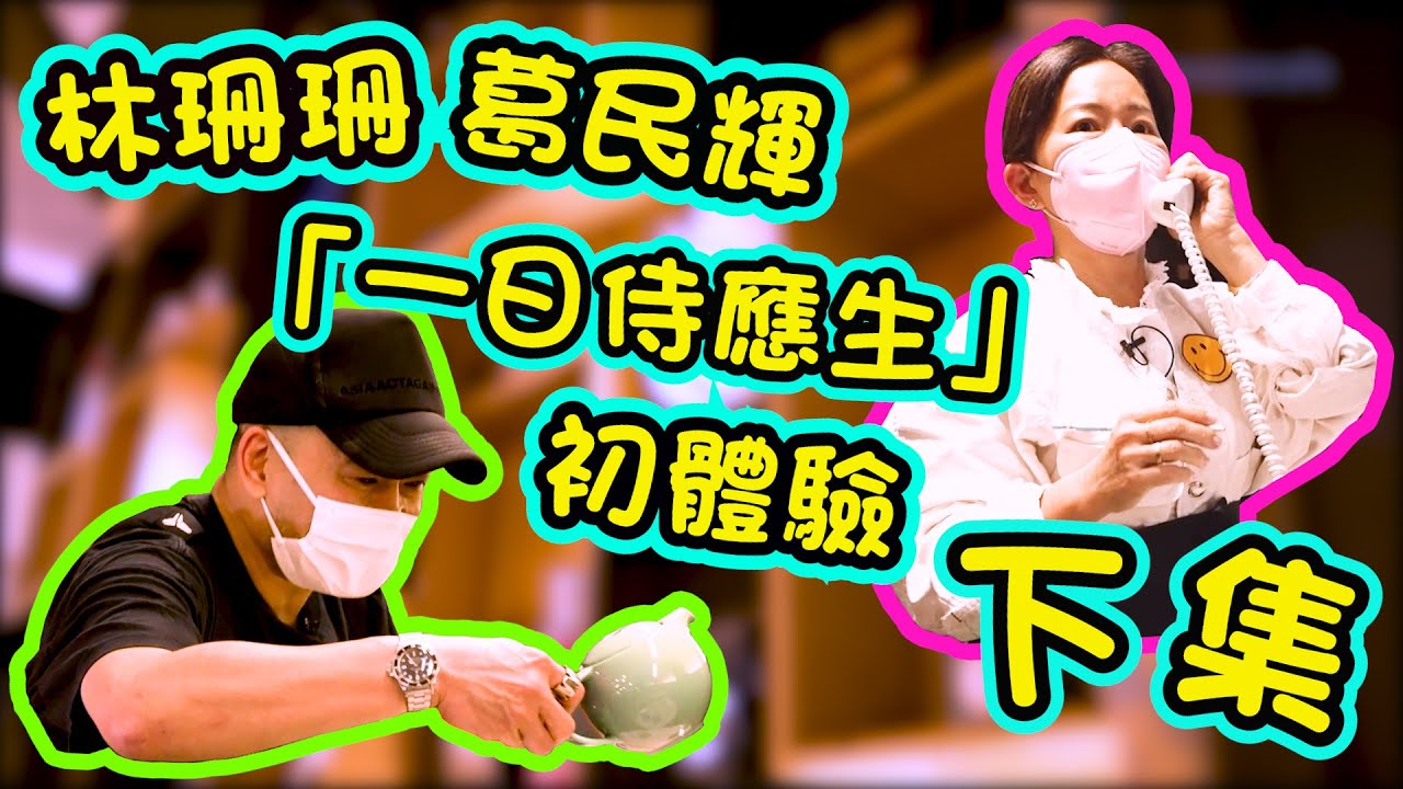 林珊珊 葛民輝【一日侍應生】初體驗 | 下集