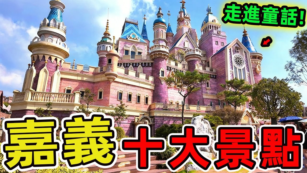 嘉義十大一日遊景點，佐登妮絲城堡僅排第一、第七名森林之歌14公尺高裝置成藝術打卡聖地。|環球指南針 #世界之最 #出類拔萃 #腦洞大開 #top10#台灣#美食