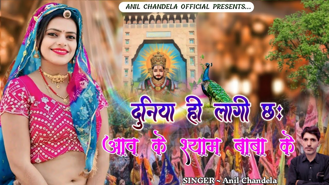 दुनिया ही लागी छः आव के श्याम बाबा के । Anil Chandela । Khatushyamji Song । Rajasthani Dj Song 2025