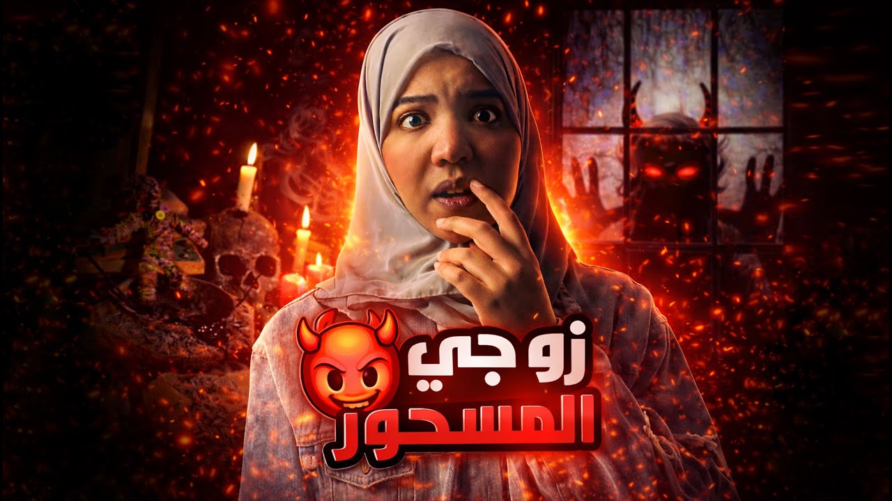 زوجي المسحور 💀 | قصة عفراء | لن تصدق ما اكتشفته! | قصص رعب