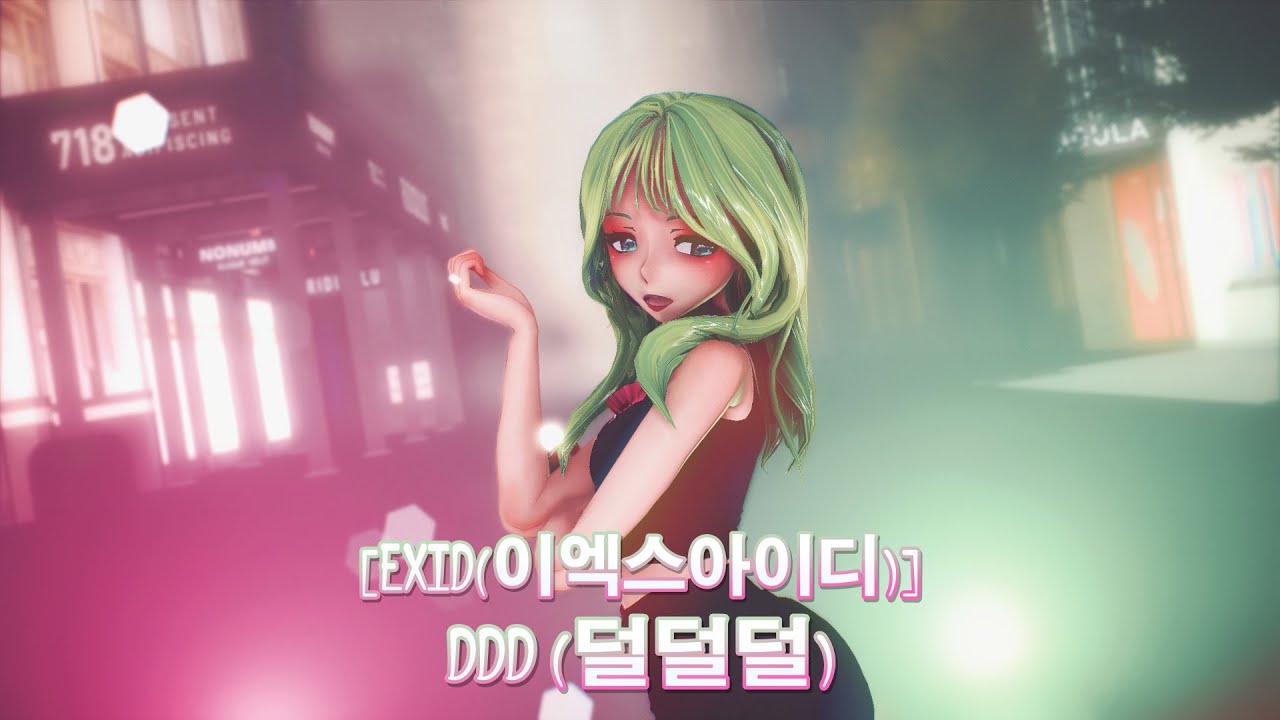 【MMD】[EXID(이엑스아이디)] 덜덜덜(DDD)【グミ】