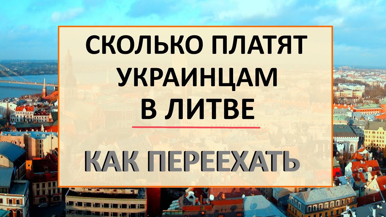 Сколько ПЛАТЯТ украинцам в Литве. Размер пособий. Как переехать - медицина, работа в Литве и учеба.