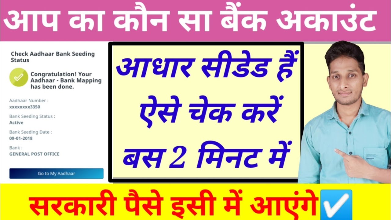 aadhar seeding bank account kaise check kare | aadhar seeding kaise check kare