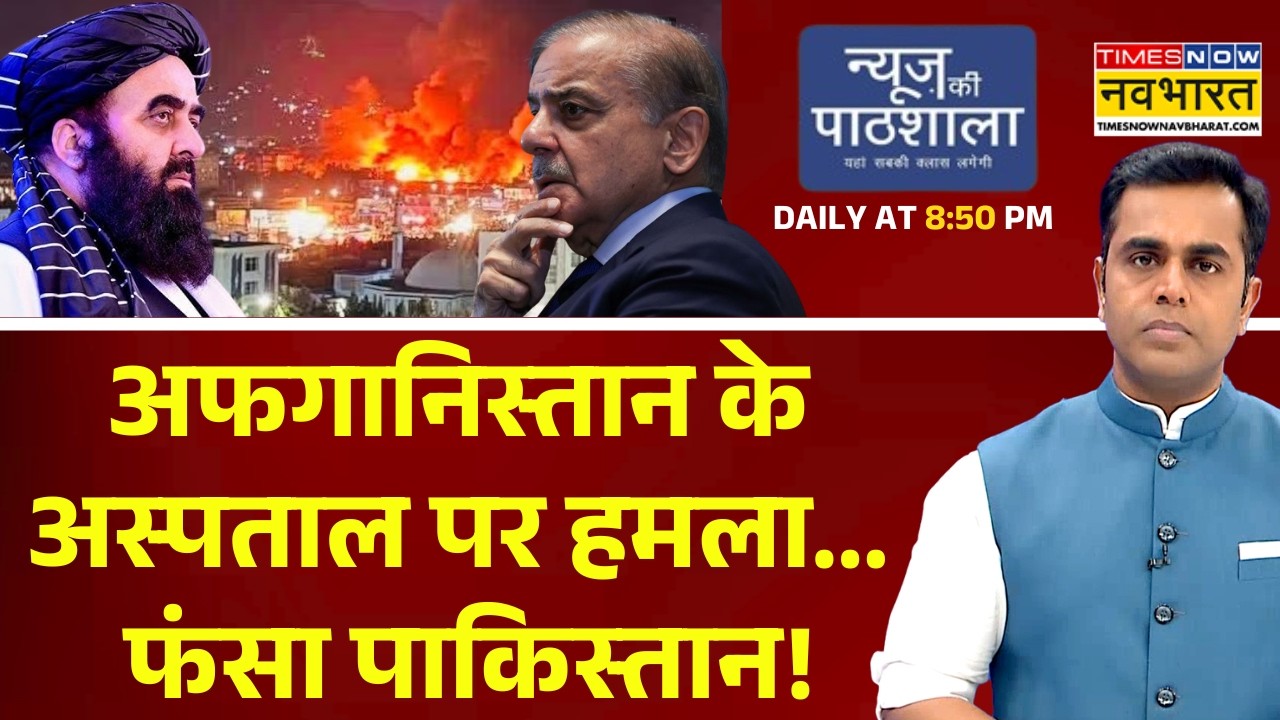 News Ki Pathshala | Sushant Sinha | अस्पताल पर अटैक कर फंस गया पाकिस्तान! Afghanistan Vs Pakistan