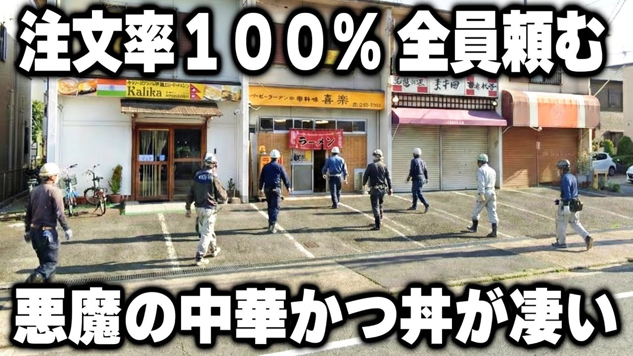【愛知】チャーハンより売れる客皆が注文する悪魔のかつ丼が売れまくる町中華が凄すぎる