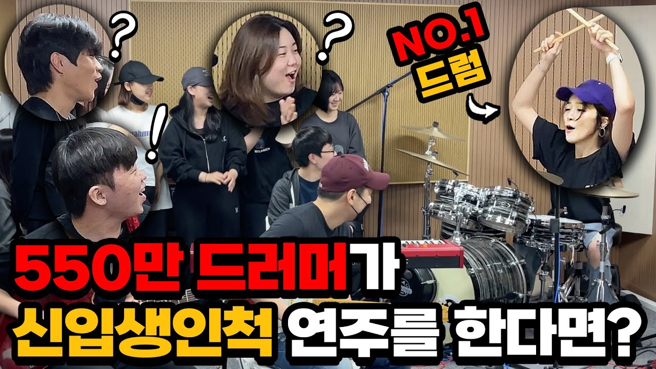 [몰카] 550만 드러머가 신입생인척 연주를 한다면?ㅋㅋㅋㅋ (feat.버클리음대 장학생) (Eng) Best Drumer Pretended to be a Freshman!!
