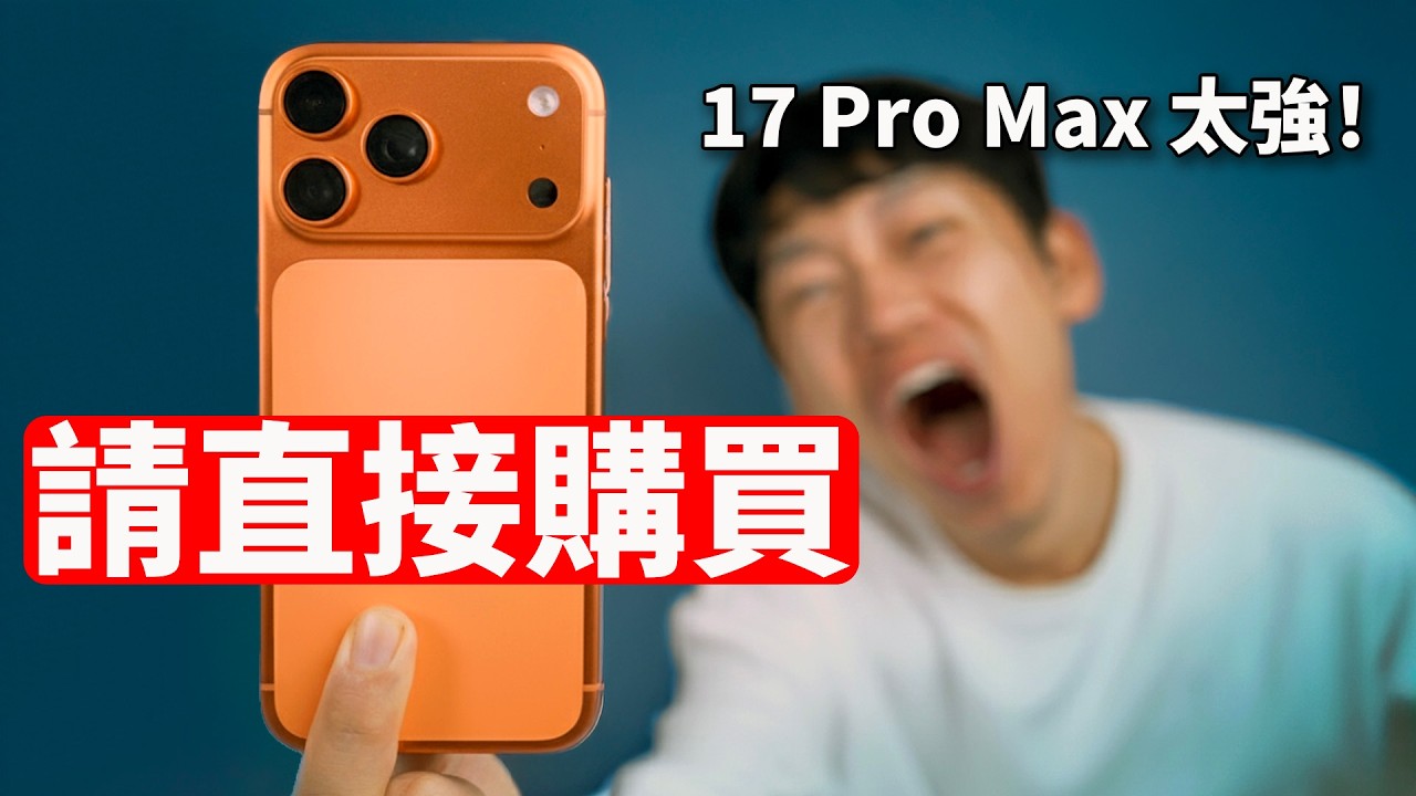 買就對了! 一周體驗告訴你17 Pro 有多猛! | iPhone17 Pro Max優點缺點 | 設計 / 性能 / 攝像頭 / 續航 / 散熱 / 揚聲器 | 大耳朵TV