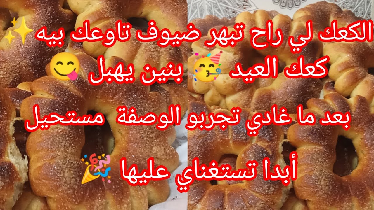 كعك العيد الجزائري من أروع مايكون 🥳 بنين مناسب للمات العيد🥳