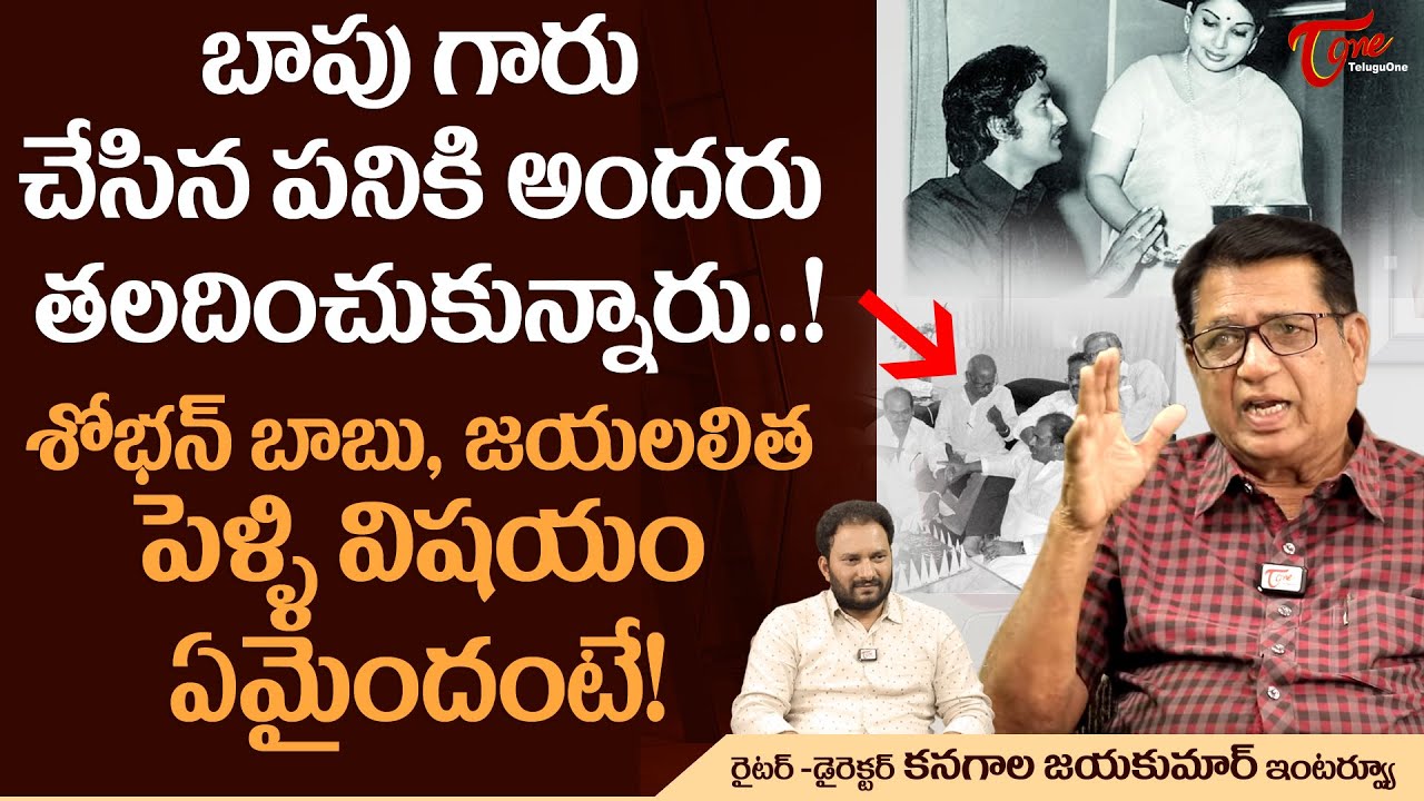 Director Kanagala Jayakumar Interview | బాపు గారు చేసిన పనికి అందరు తలదించుకున్నారు..! TeluguOne